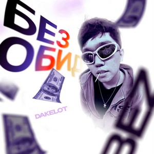 Песня DAKELOT – Без обид