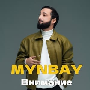 Песня MYNBAY – Внимание