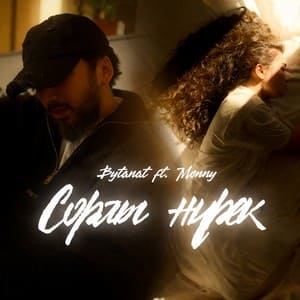Песня Bytanat & Monny – Сорлы жүрек