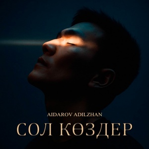 Песня Aidarov Adilzhan – Сол коздер