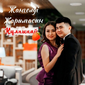Песня Жангелди Жарылгасын – Кулпынай