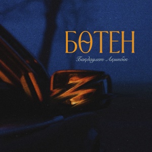 Песня Бакдаулет Акынбекулы – Ботен