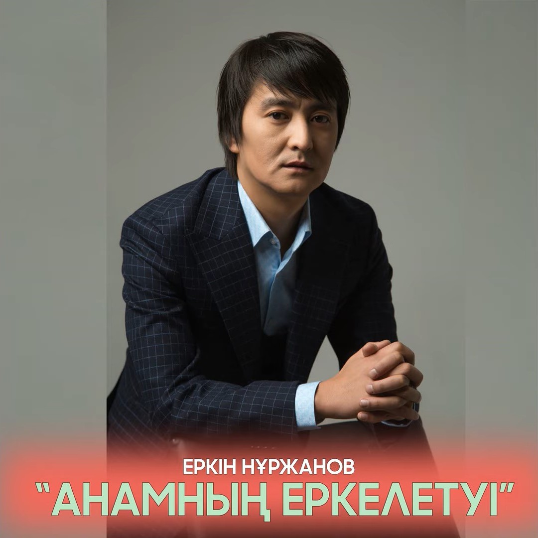 Песня Еркин Нуржанов – Анамнын еркелетуи