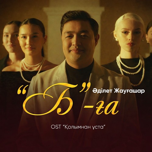 Песня Адилет Жаугашар – Б-га | OST “Колымнан уста”