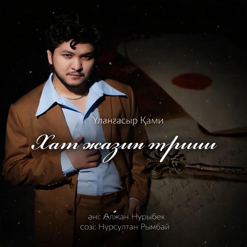 Песня Улангасыр Ками – Хат жазып туршы