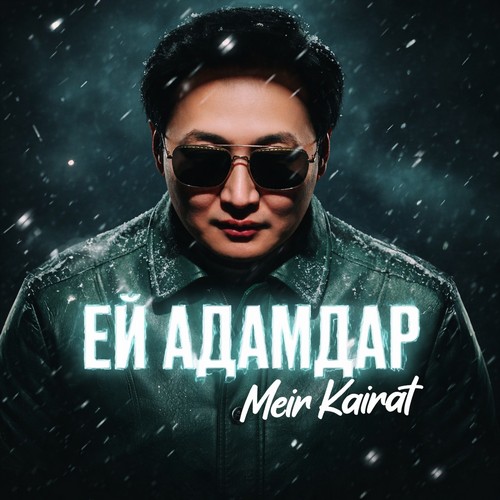 Песня Мейир Кайрат – Ей адамдар