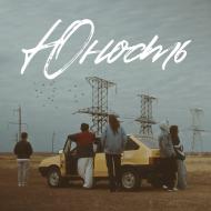 Песня Jazzdauren – Юность