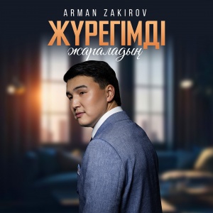 Песня Арман Закиров – Журегимди жараладын