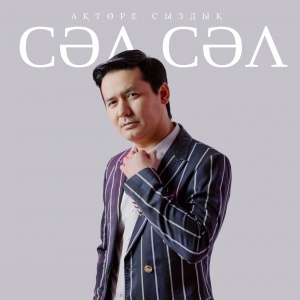 Песня Акторе Сыздык – Сал-сал
