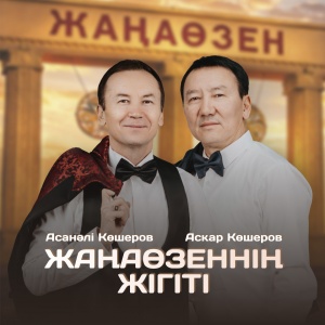 Песня Аскар & Асанали Кошеровтер – Жанаозеннин жигити