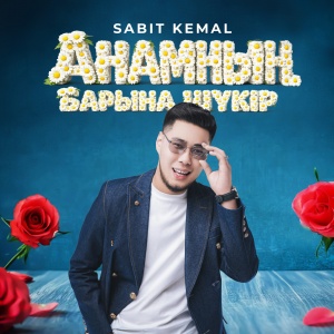 Песня Sabit Kemal – Анамнын барына шукир