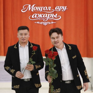 Песня НуР тобы – Монгол ару ажары