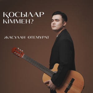 Песня Жасулан Отемурат – Косылар киммен?