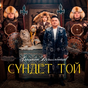 Песня Алтынбек Ташимбетов – СУНДЕТ ТОЙ