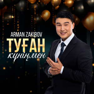 Песня Арман Закиров – Туган кунинмен