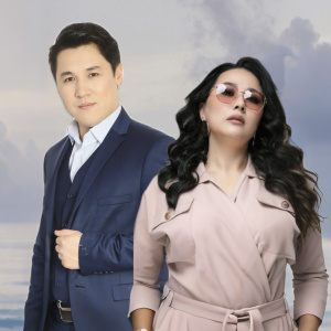 Песня Нурболат Арзамасулы & Анар Кумарова – Ару кала - Аркалык