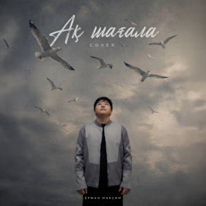 Песня Ержан Максим – Ак шагала