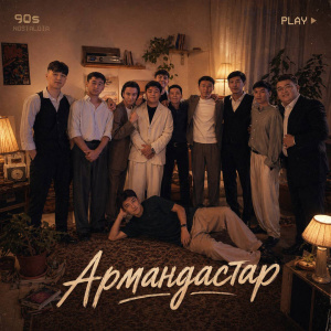 Песня Ержан Максим – Армандастар