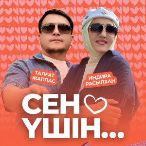 Песня Талгат Жаппас & Индира Расылхан – Сен ушин