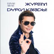 Песня Ернар Айдар – Журегим дурсил кагады