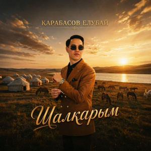 Песня Карабасов Елубай – Шалкарым