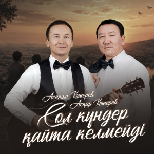 Песня Аскар & Асанали Кошеровтер – Сол кундер кайта келмейди