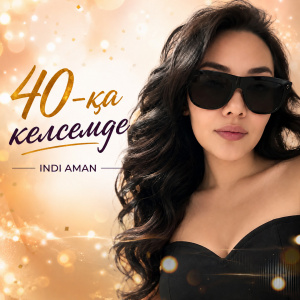 Песня INDI AMAN – 40-ка келсемде