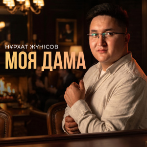 Песня Нурхат Жунисов – Моя дама
