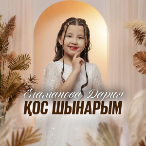 Песня Еламанова Дария – Кос шынарым