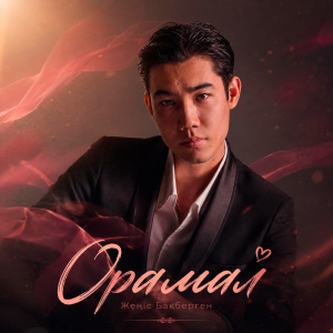 Песня Женис Бакбергенулы – Орамал