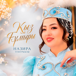 Песня Назира Темуркызы – Кыз гумыры