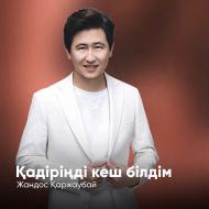 Песня Жандос Каржаубай – Кадиринди кеш билдим…