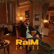 Песня RaiM – Ан сал