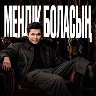 Песня Ернар Айдар – Мендик боласын