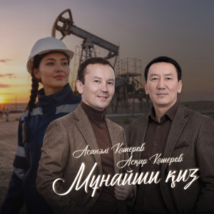 Песня Аскар & Асанали Кошеровтер – Мунайшы кыз