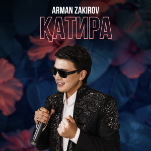 Песня Арман Закиров – КАТИРА