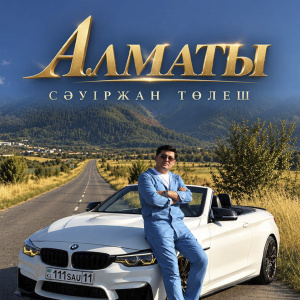 Песня Сауиржан Толеш – Алматы