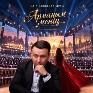 Песня Едил Болаткеримулы – Арманым менин