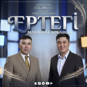 Песня ARLAN Kz – Ертеги