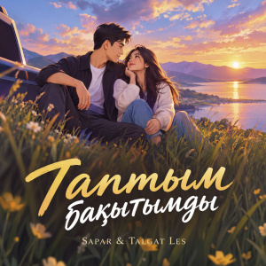 Песня Sapar & Talgat Les – Таптым бакытымды