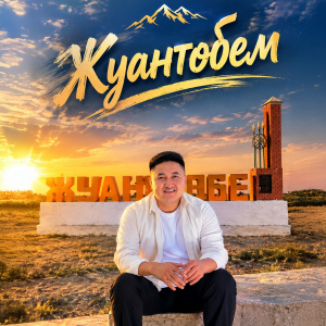 Песня Нурхат Жунисов – Жуантобем