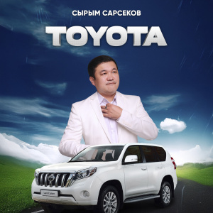 Песня Сырым Сарсеков – Тойота