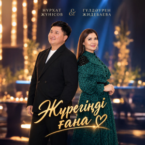 Песня Нурхат Жунисов & Гулдаурен Жидебаева – Журегинди гана
