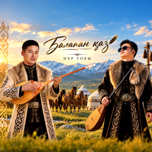Песня НуР тобы – Балапан каз