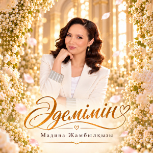 Песня Мадина Жамбылкызы – Адемимин