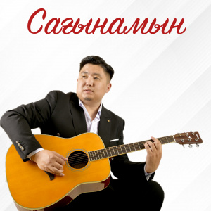 Песня Нурбол Айбасулы – Сагынамын