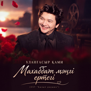 Песня Улангасыр Ками – Махаббат манги ертеги (OST "Кызыл раушан")