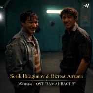 Песня Серик Ибрагимов & Октем Алтаев – Жаным (OST ЗАМАНBACK 2)