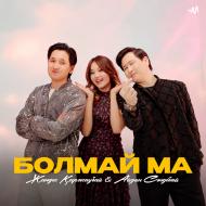 Песня Жандос Каржаубай & Айдын Сандибай – Болмай ма